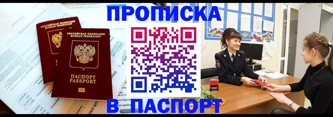 прописка штамп в Краснодаре