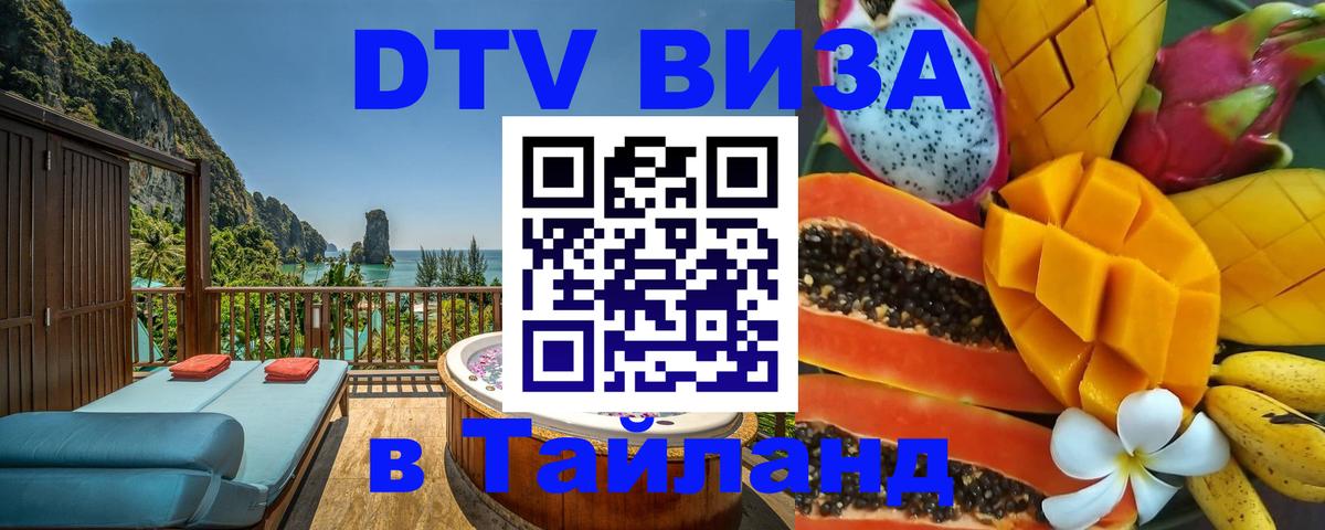 Цены на DTV визу в Таиланд — пакеты услуг, достаточно даже паспорта - Краснодар  07.12.2025 