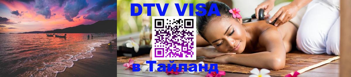 DTV Visa Thailand — прайс и условия, виза без дополнительных документов - 03.10.2025 DTV Visa Thailand — прайс и условия, виза без дополнительных документов - 05.10.2025