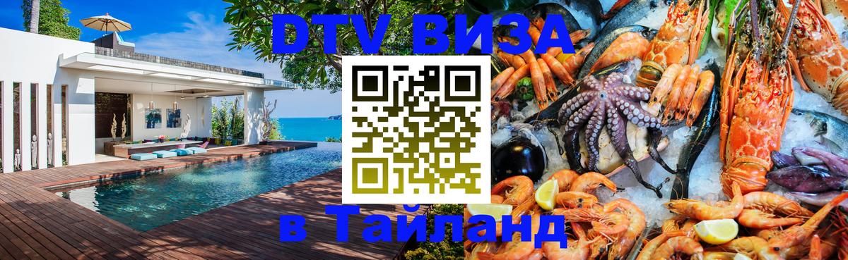 Как сделать DTV визу в Тайланд Как сделать DTV визу в Тайланд